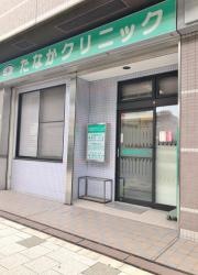 たなかクリニック