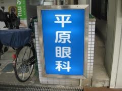 平原眼科