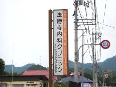 法勝寺内科クリニック