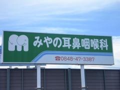 みやの耳鼻咽喉科