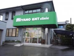 みやの耳鼻咽喉科