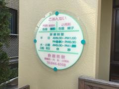 合屋胃腸科内科小児科医院