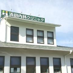 浜田内科クリニック
