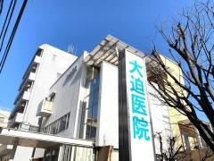 大迫医院