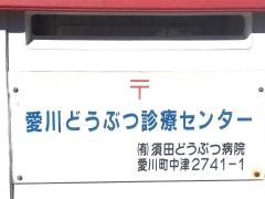 愛川どうぶつ診療センター