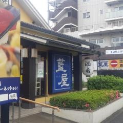 藍屋練馬光が丘店