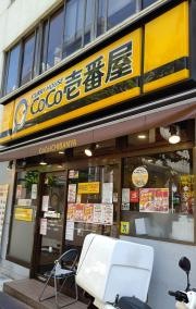 ＣｏＣｏ壱番屋　中央区八丁堀店
