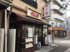 やよい軒　大橋店