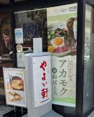 やよい軒　大橋店