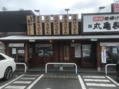 丸亀製麺　栃木店