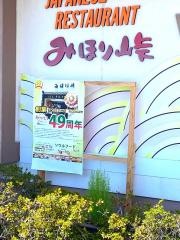 みほり峠　大内店