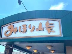 みほり峠　大内店