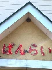万来