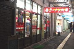 ラーメン大学臼田店