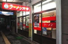 ラーメン大学臼田店