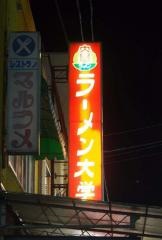 ラーメン大学臼田店