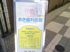 あき歯科医院