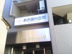 あき歯科医院