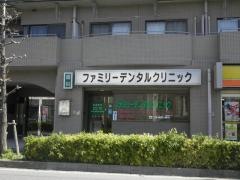 ファミリーデンタルクリニック