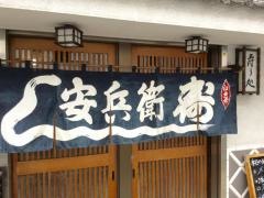 安兵衛寿し