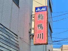 鴨川