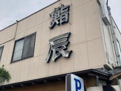 鮨辰
