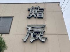 鮨辰