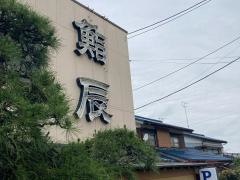 鮨辰