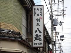 八起