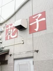 花子活鮮回転寿司小郡店