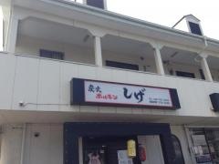 炭火ホルモンしげ