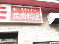 マルモ焼肉店