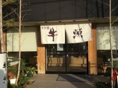 甲子園　牛萬