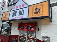 留仙