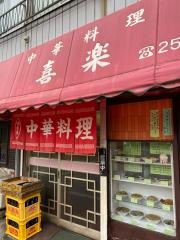 喜楽