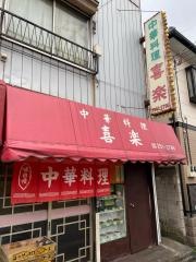 喜楽