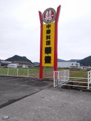 華豊