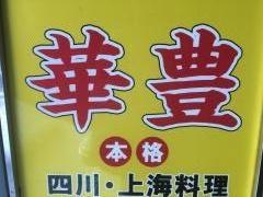 華豊