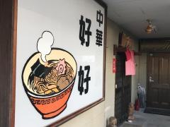 中華食堂好好