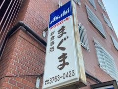 まぐま