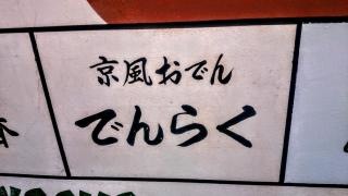 でんらく