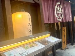 豆家別邸しびかま