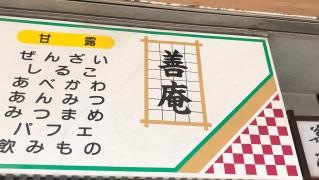 善庵