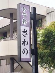 さわの
