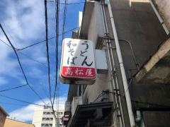 高松屋