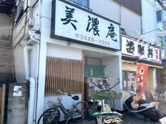 美濃庵
