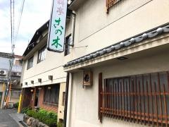 料亭この木