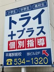 個別指導塾トライプラス　平尾駅前校