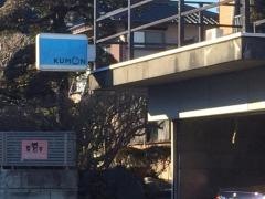 公文式神田川町教室