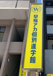 早稲田アカデミー個別進学館　府中校
